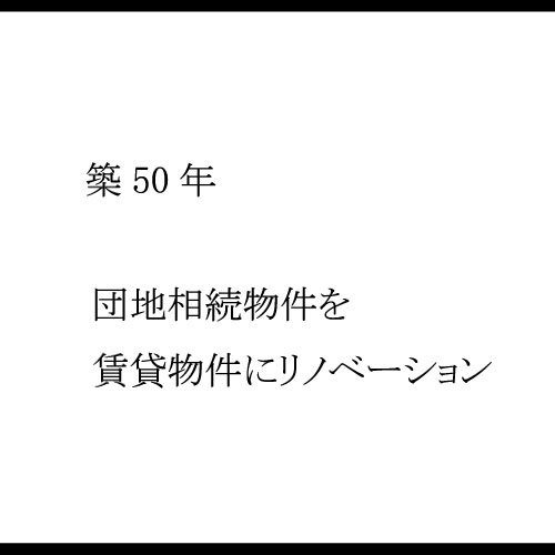 築50年団地リノベ
