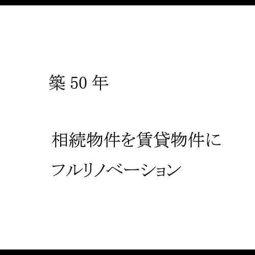 築50年フルリノベ