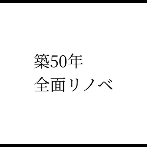 築50年フルリノベ