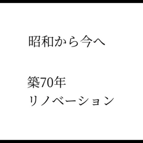築70年フルリノベ