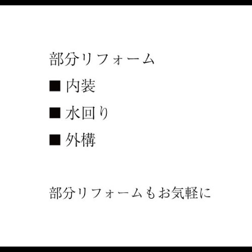 部分リフォーム