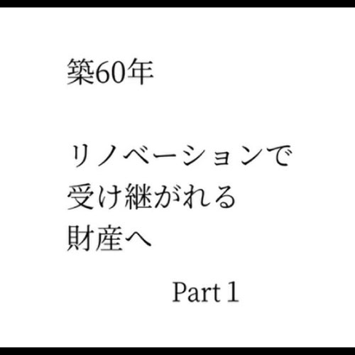 築60年リノベ Part1