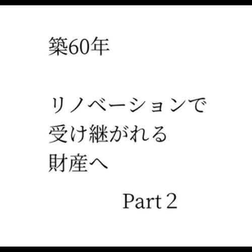 築60年リノベ Part2