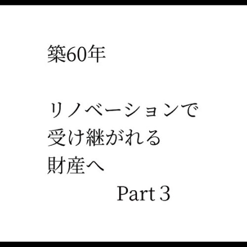 築60年リノベ Part3