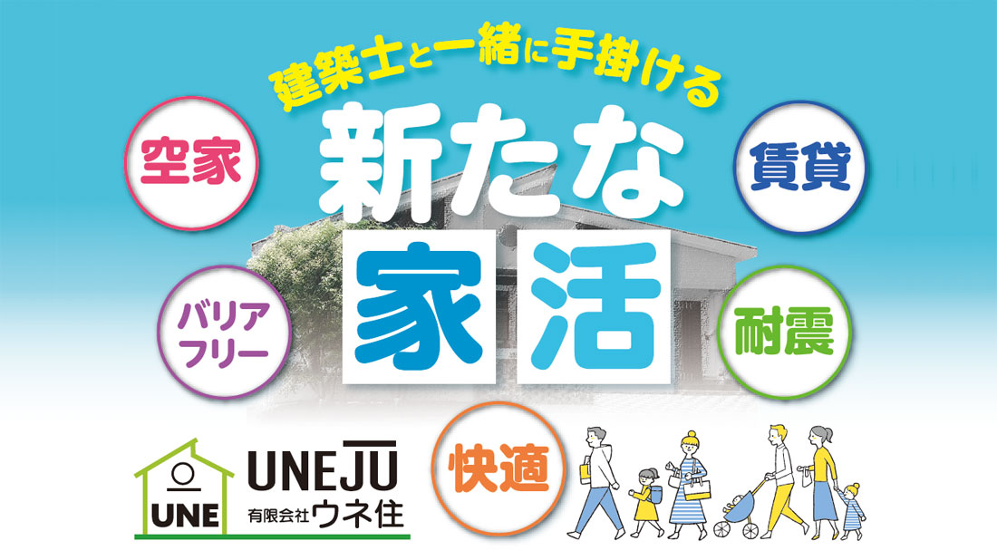新たな家活
