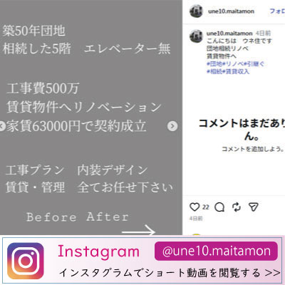 団地相続リノベーション